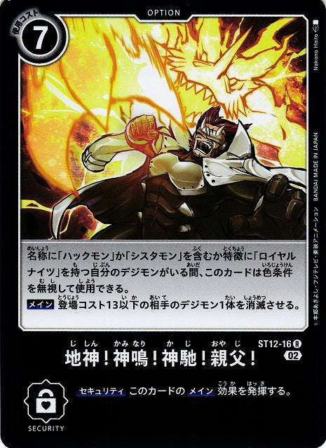 Quake! Blast! Fire! Father! ST12-16 R