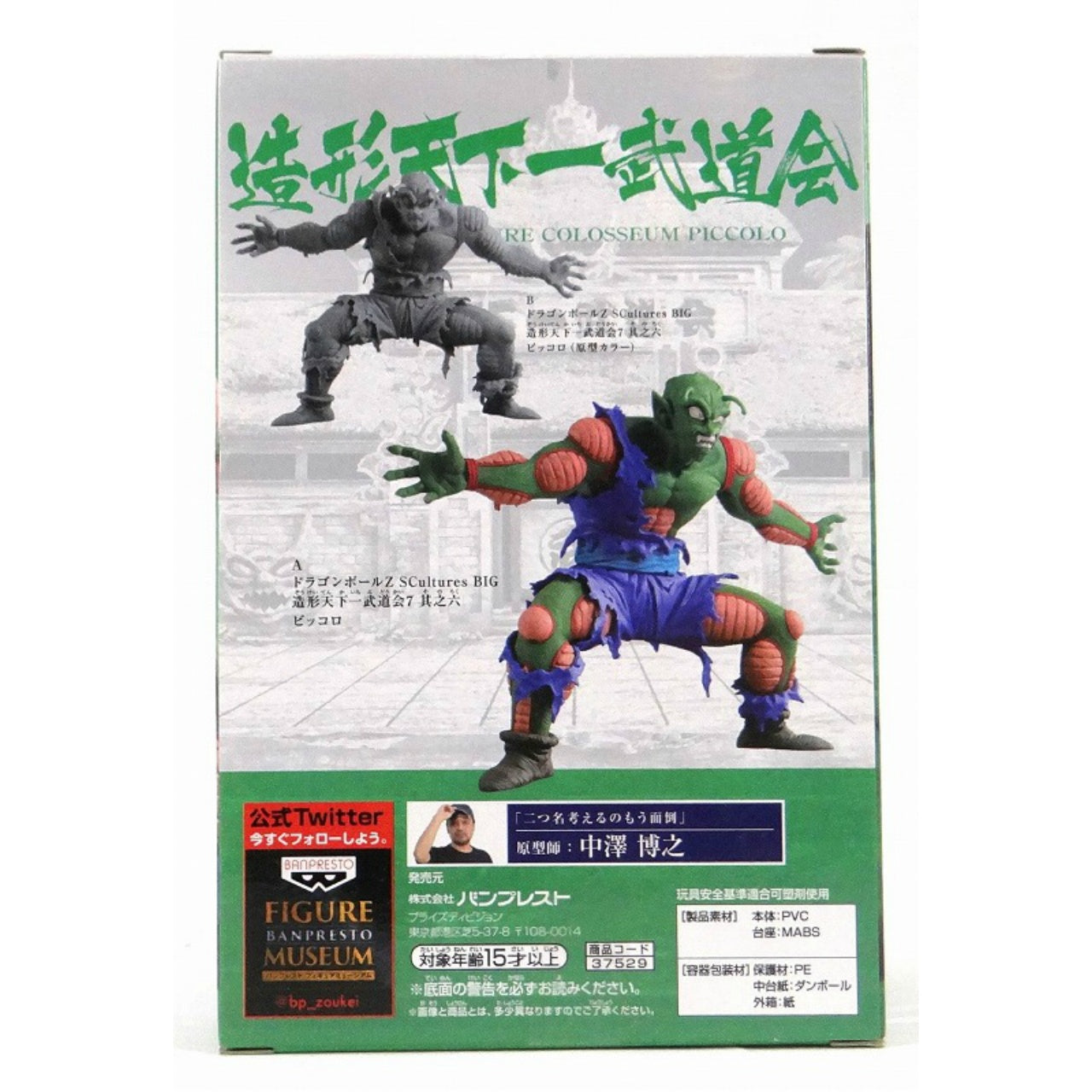 Dragon Ball Z SCultures Tenkaichi Budokai 7 Vol.6 - Piccolo