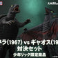The Great Monster Aerial Battle: Gamera vs. Gyaos (1967) Showdown Set – Shonen-Ric Exclusive, Action & Toy Figures, animota