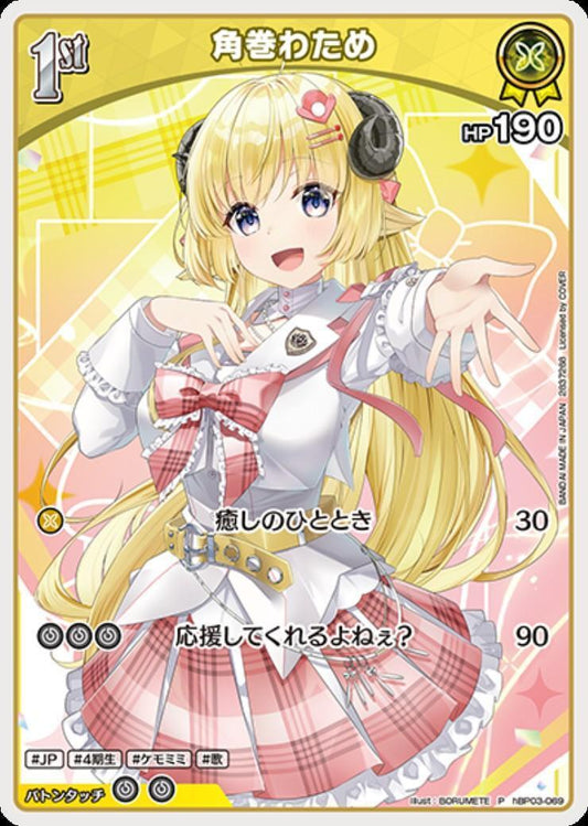 [Hololive OCG] Tsunomaki Watame [illust.BORUMETE] hBP03-069 [P]
