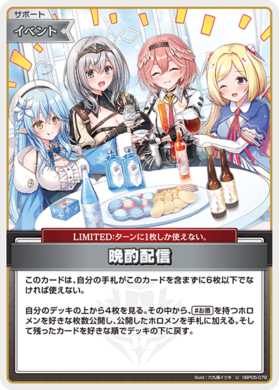 [Hololive OCG] Late-Night Drinking Stream hBP05-078 [U]