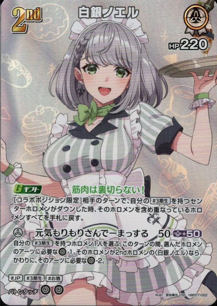 [Hololive OCG] Shirogane Noel hBP07-022 Parallel[SR]